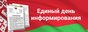 Единый день информирования населения